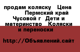 продам коляску › Цена ­ 3 000 - Пермский край, Чусовой г. Дети и материнство » Коляски и переноски   